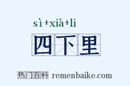 四下里是什么意思的图片